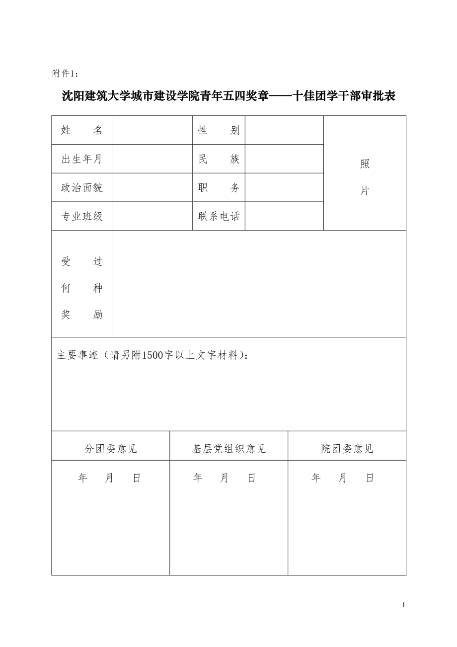 五四表奖表格.doc_第1页