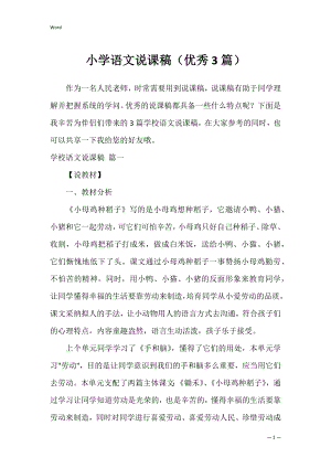 小学语文说课稿（优秀3篇）.docx