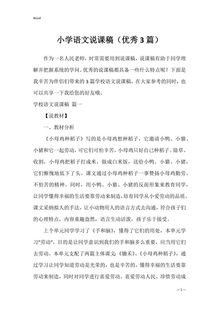 小学语文说课稿（优秀3篇）.docx_第1页