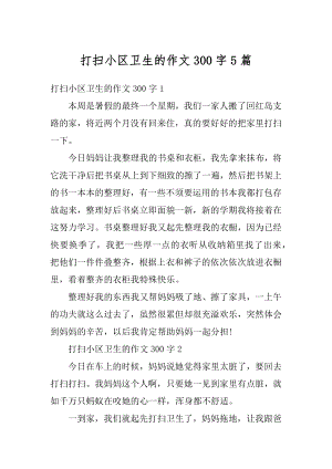 打扫小区卫生的作文300字5篇精品.docx