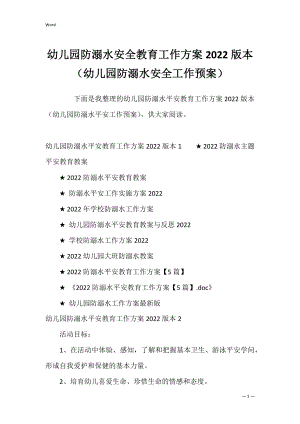 幼儿园防溺水安全教育工作方案2022版本（幼儿园防溺水安全工作预案）.docx