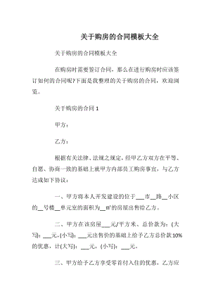 关于购房的合同模板大全_1.docx