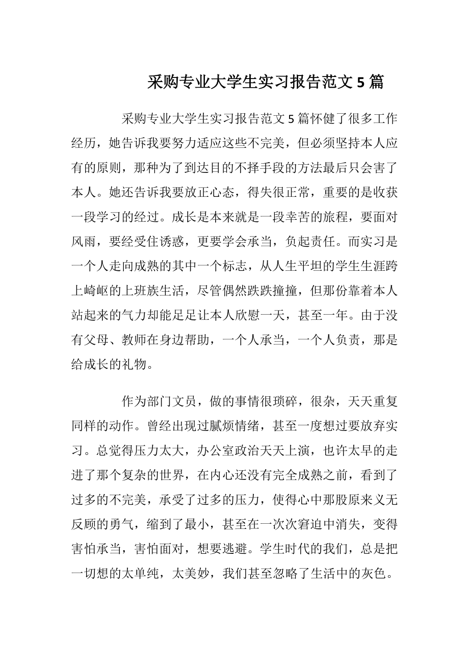 采购专业大学生实习报告范文5篇.docx_第1页