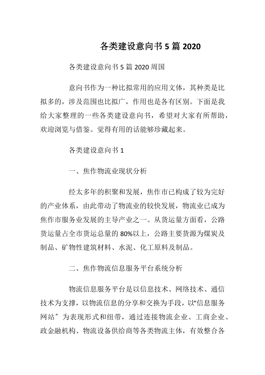 各类建设意向书5篇2020.docx_第1页