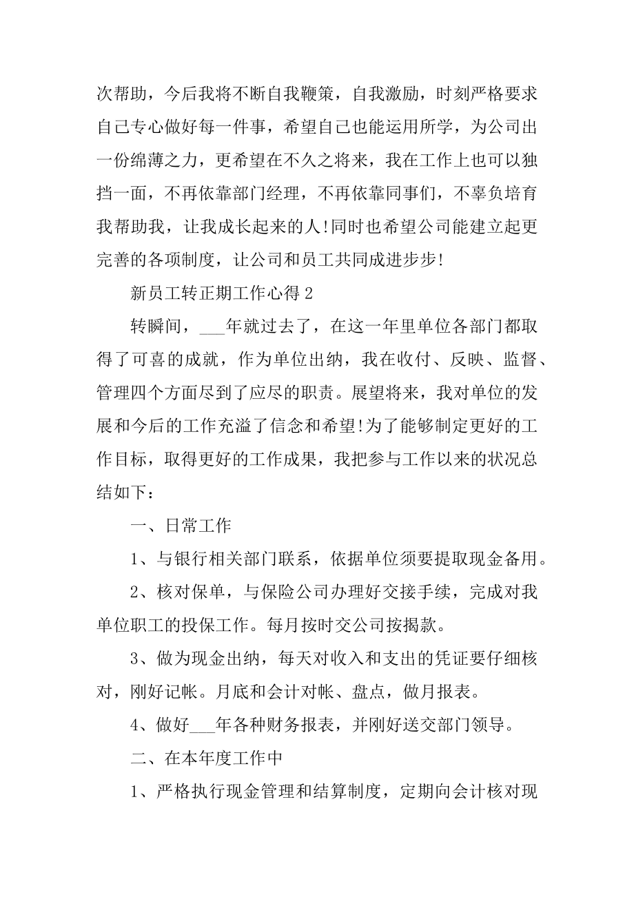 新员工转正期工作心得范本.docx_第2页