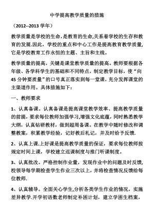 中学提高教学质量的措施.docx