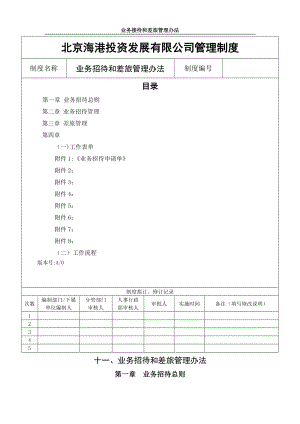 业务接待和差旅管理办法.docx