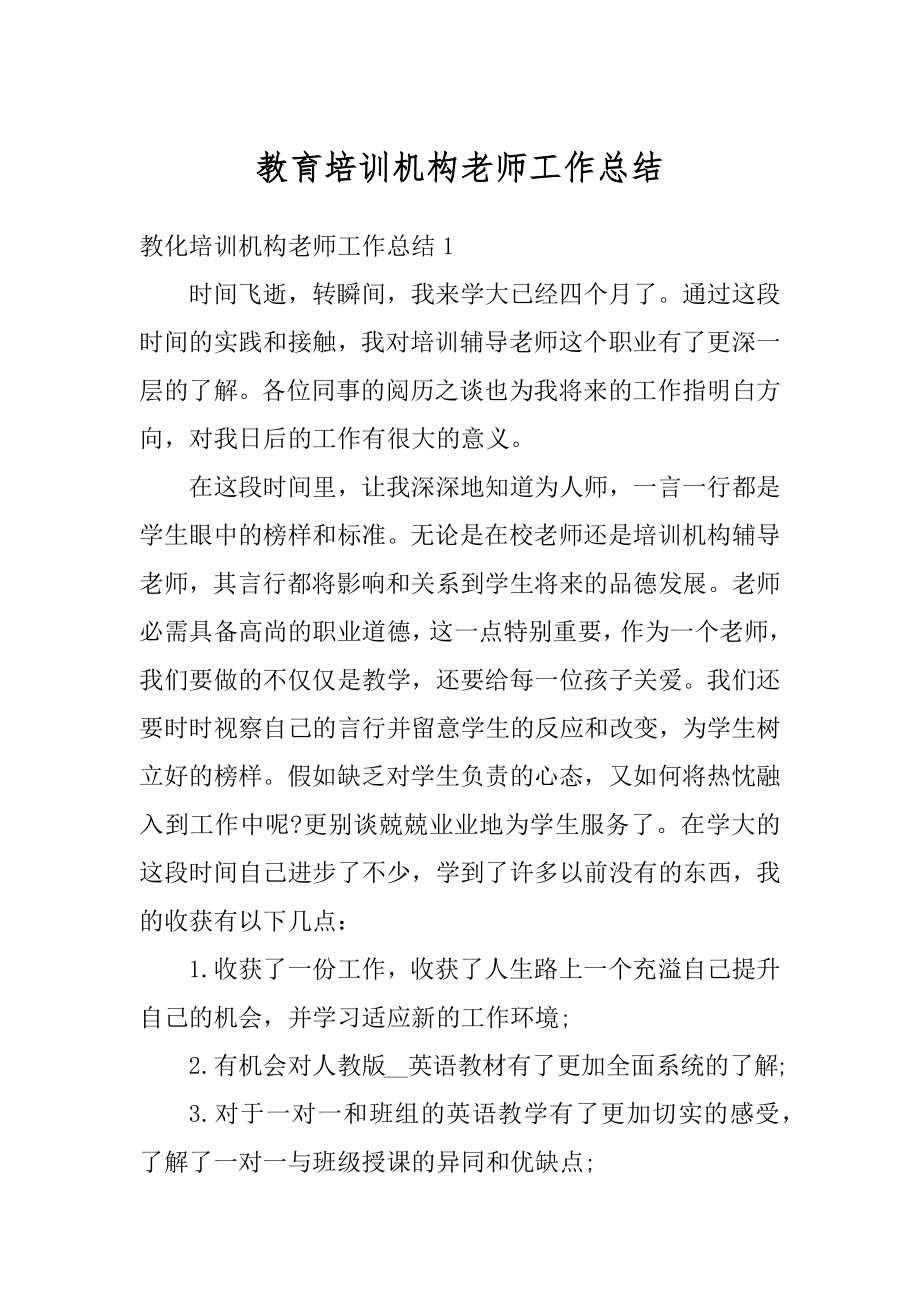 教育培训机构老师工作总结精选.docx_第1页