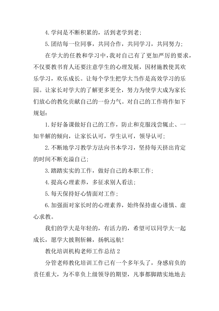 教育培训机构老师工作总结精选.docx_第2页