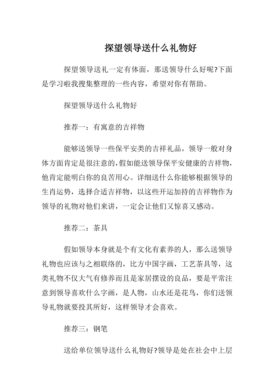 探望领导送什么礼物好.docx_第1页