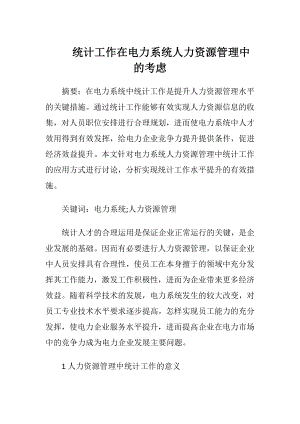 统计工作在电力系统人力资源管理中的考虑-精品文档.docx