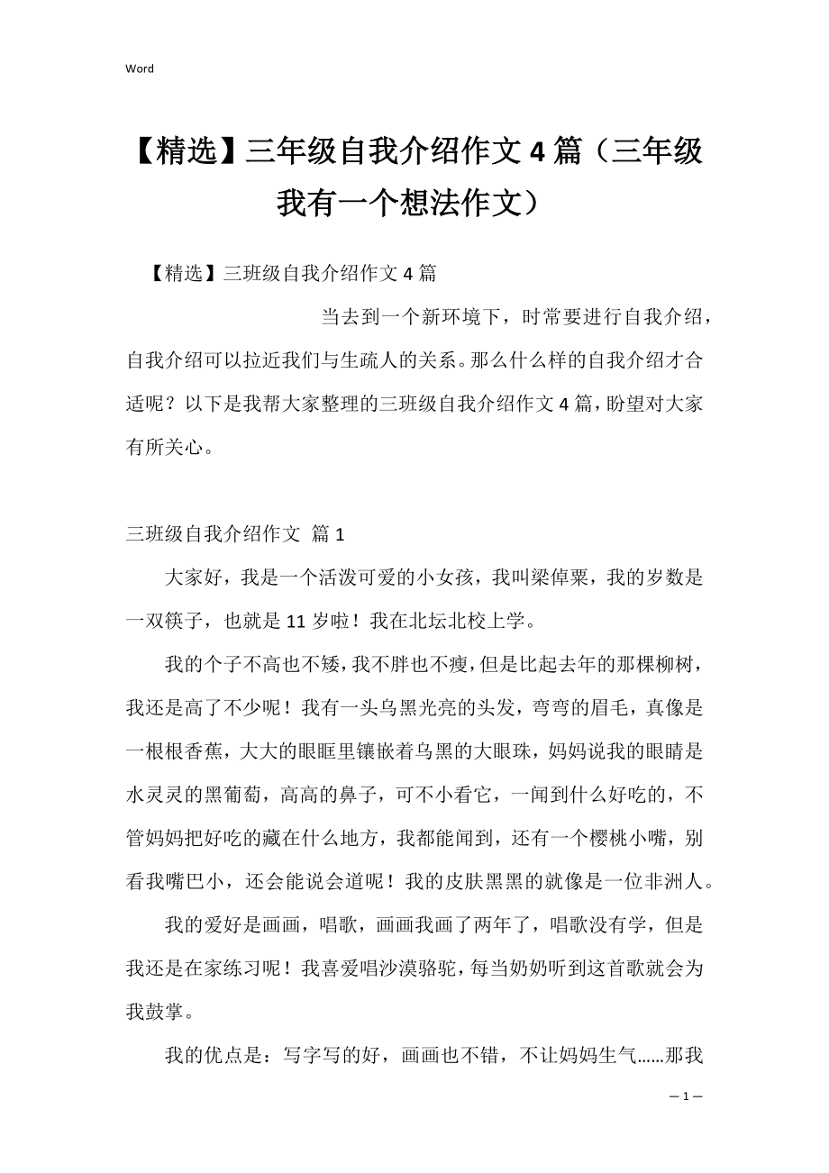 【精选】三年级自我介绍作文4篇（三年级我有一个想法作文）.docx_第1页