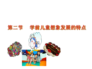 第六章第二节学前儿童想象发展的特点ppt课件.ppt