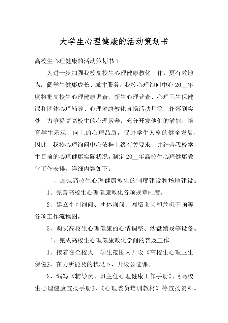 大学生心理健康的活动策划书精编.docx_第1页