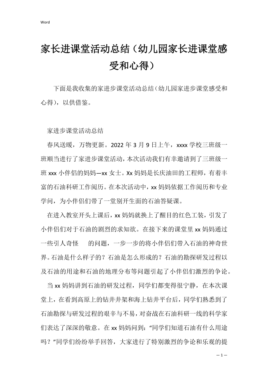 家长进课堂活动总结（幼儿园家长进课堂感受和心得）.docx_第1页