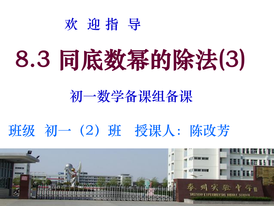 83同底数幂的除法(3)课件.ppt_第1页