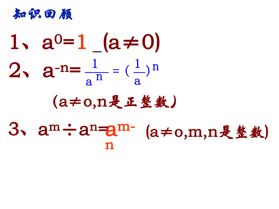 83同底数幂的除法(3)课件.ppt_第2页