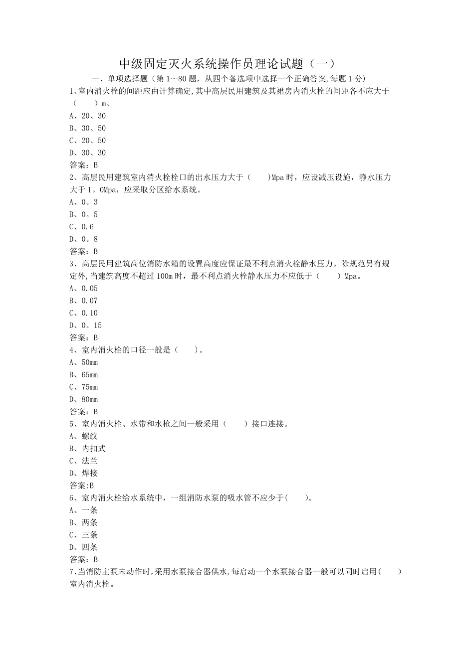 中级固定消防设施操作员理论试题一.doc_第1页