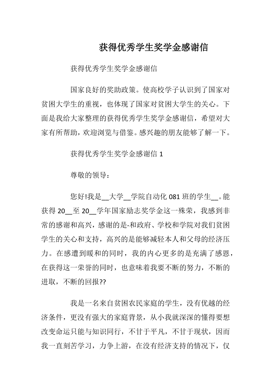 获得优秀学生奖学金感谢信_1.docx_第1页