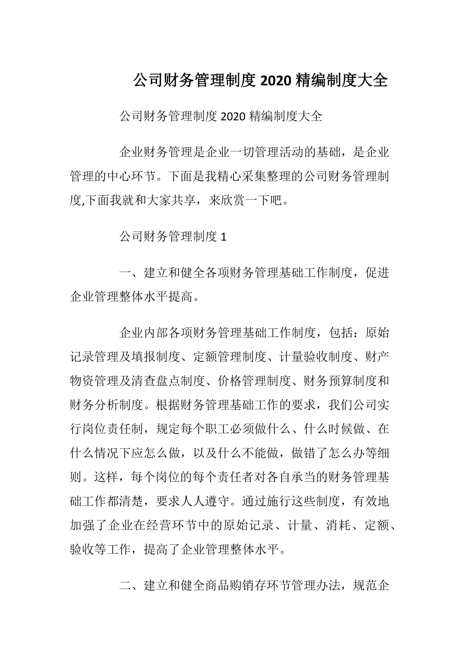 公司财务管理制度2020精编制度大全.docx_第1页