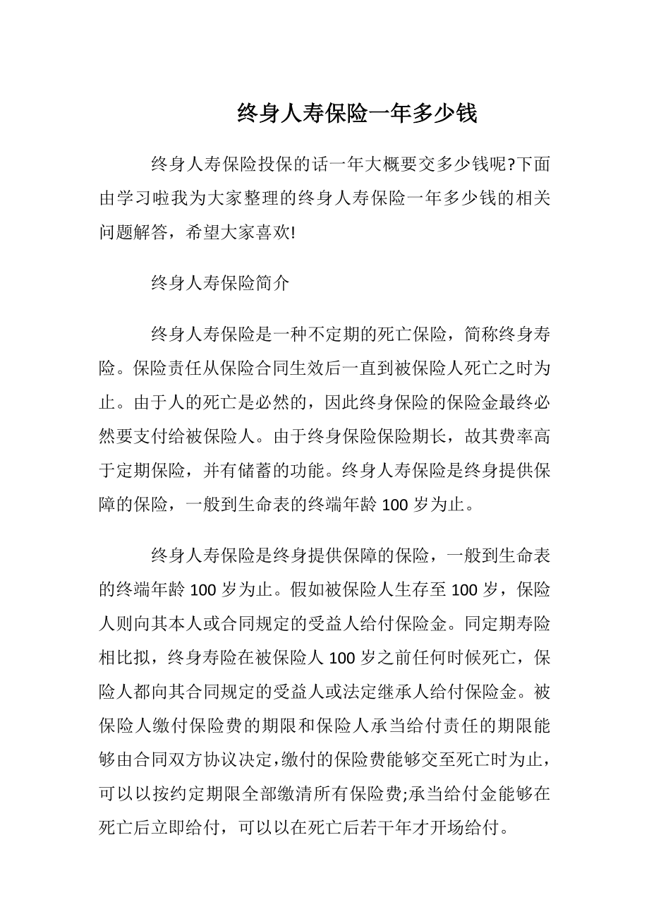 终身人寿保险一年多少钱.docx_第1页