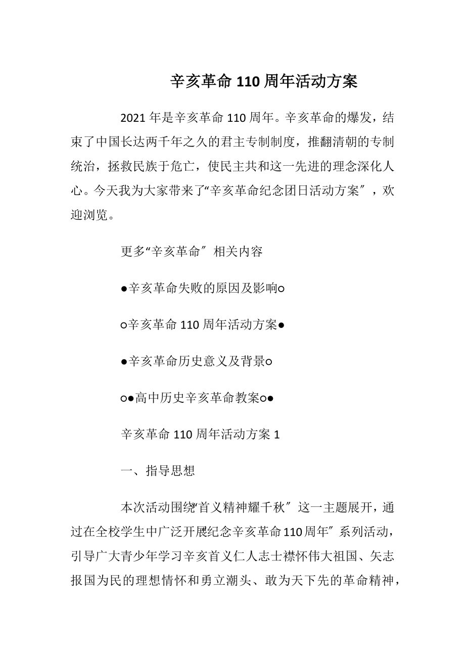 辛亥革命110周年活动方案_2.docx_第1页