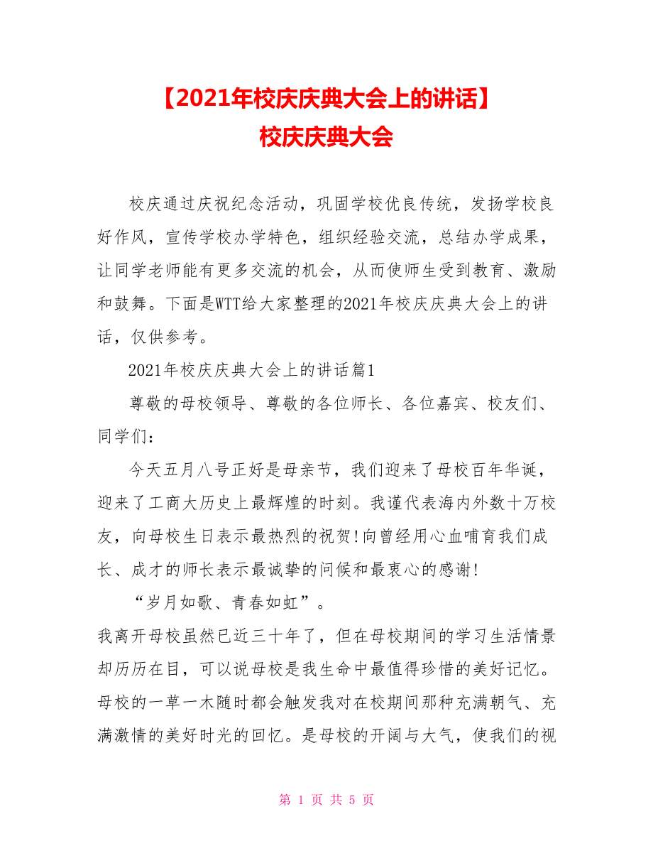 【2021年校庆庆典大会上的讲话】 校庆庆典大会.doc_第1页