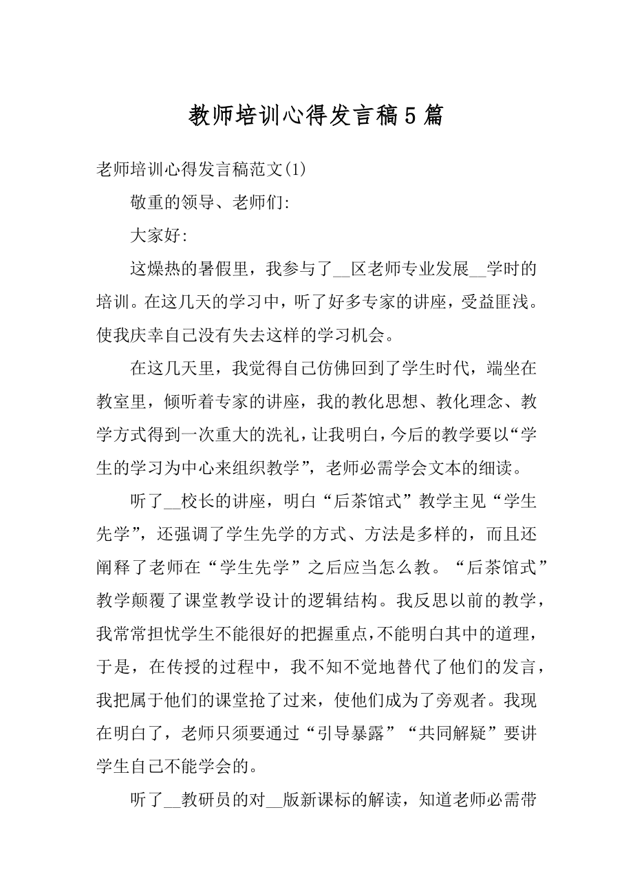 教师培训心得发言稿5篇精选.docx_第1页