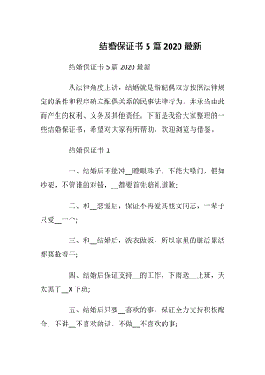 结婚保证书5篇2020最新.docx