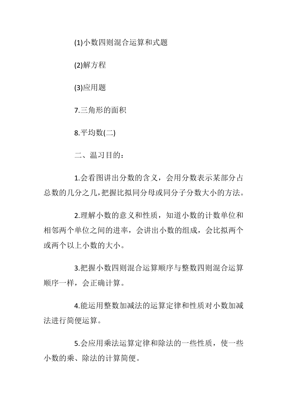 五年级数学温习总计划大全.docx_第2页