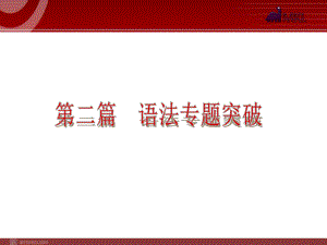 2014届中考英语一轮复习PPT课件过关）语法互动1　名词（以2013年真题为例）.ppt