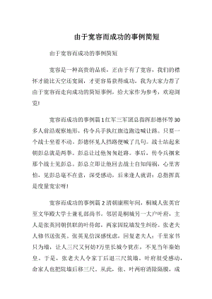 由于宽容而成功的事例简短.docx