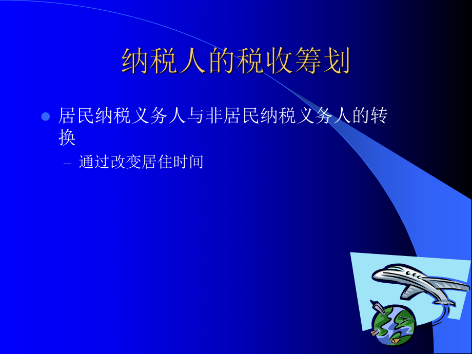 个人所得税的税收筹划(ppt 37页).pptx_第2页