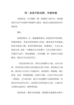 用一朵花开的光阴守望幸福.docx