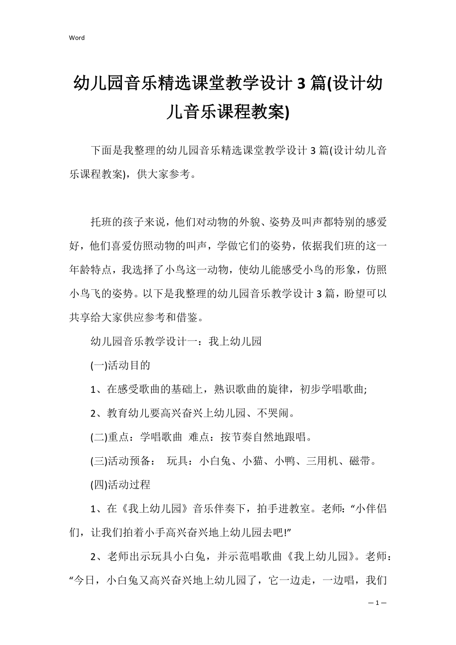 幼儿园音乐精选课堂教学设计3篇(设计幼儿音乐课程教案).docx_第1页