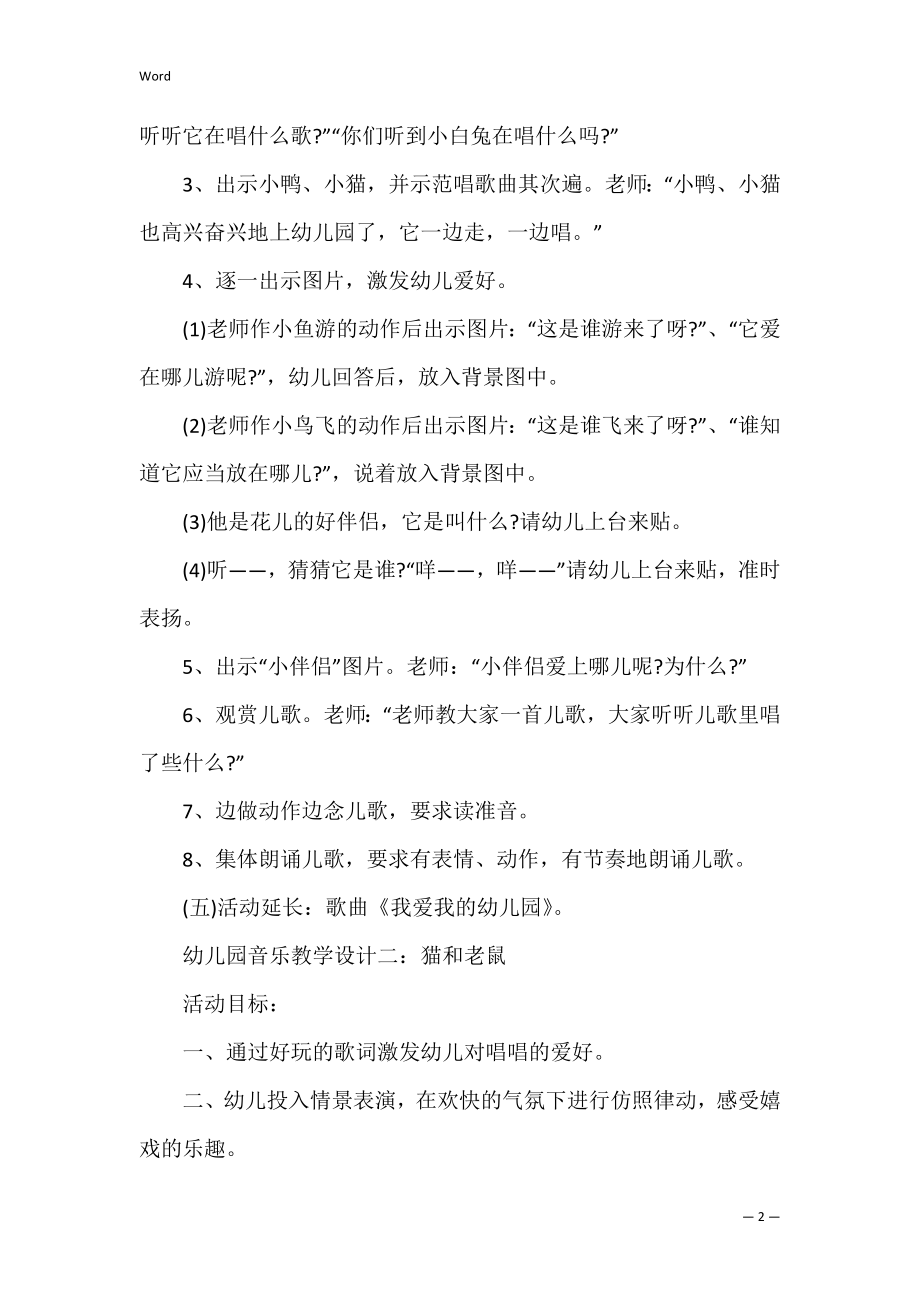 幼儿园音乐精选课堂教学设计3篇(设计幼儿音乐课程教案).docx_第2页