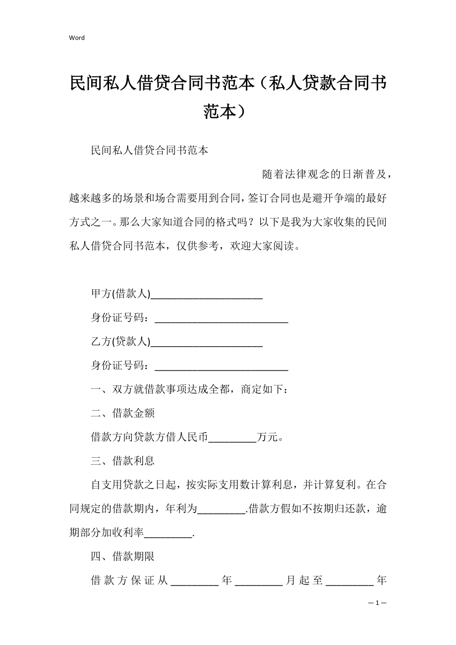 民间私人借贷合同书范本（私人贷款合同书范本）.docx_第1页