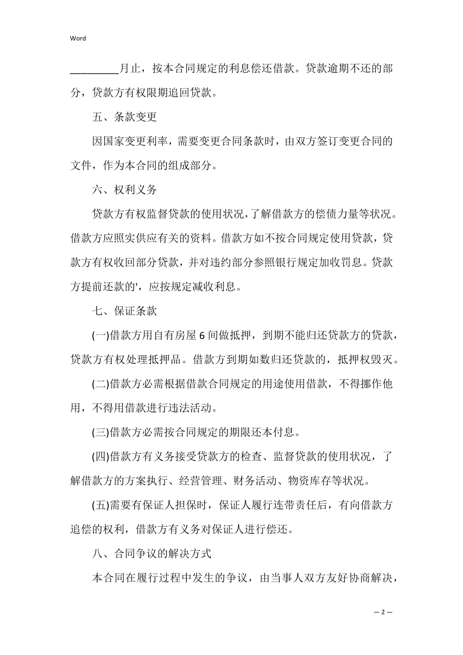 民间私人借贷合同书范本（私人贷款合同书范本）.docx_第2页