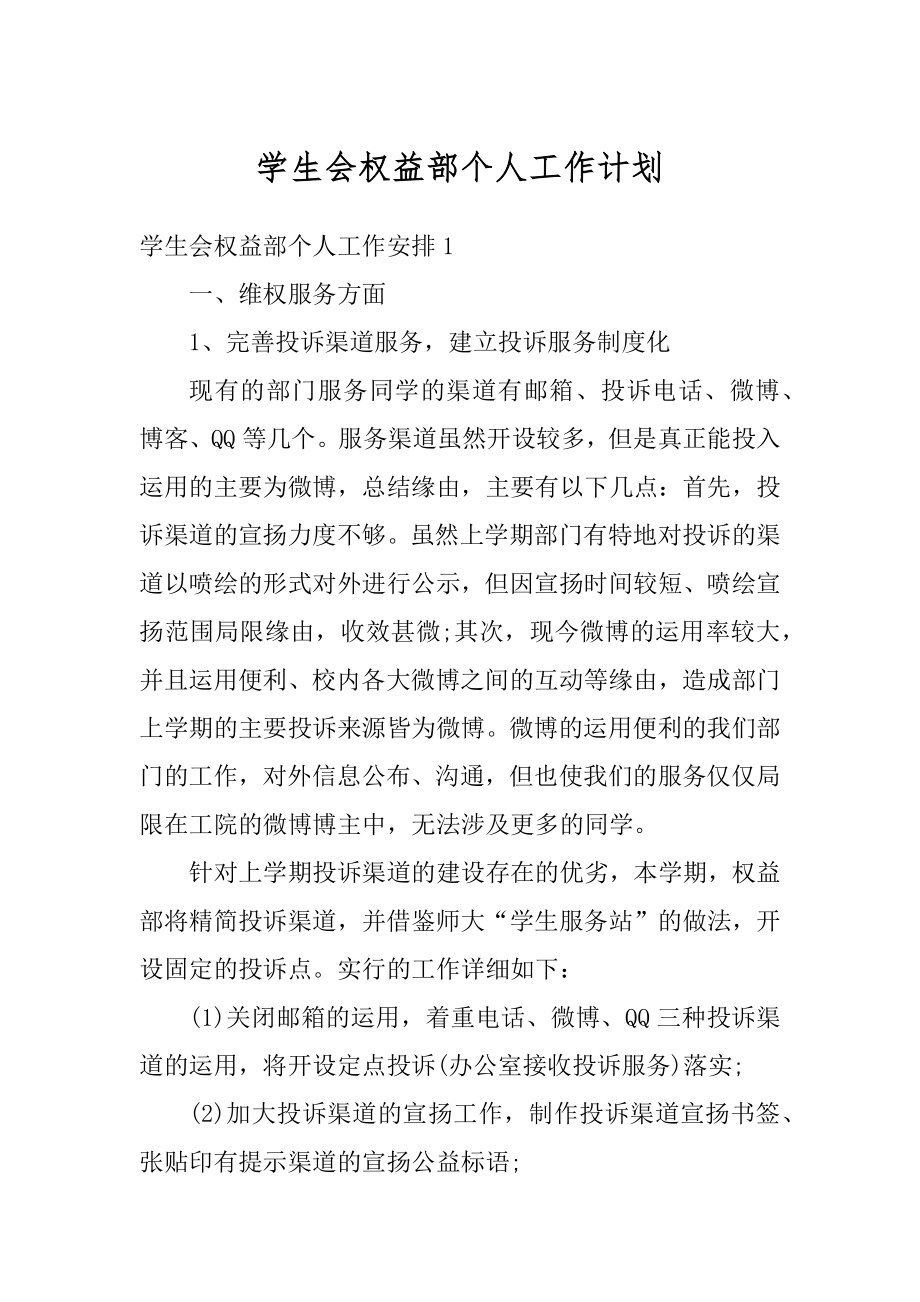 学生会权益部个人工作计划例文.docx_第1页