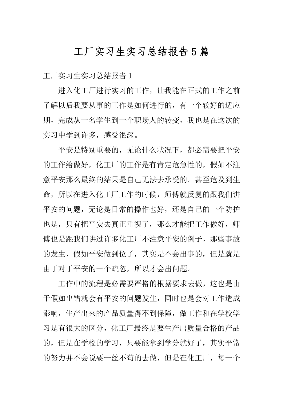 工厂实习生实习总结报告5篇范例.docx_第1页