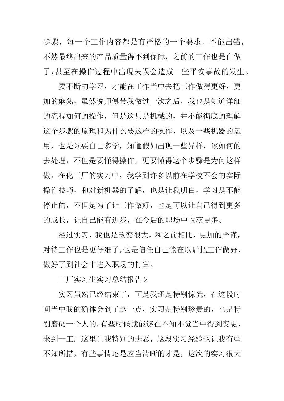 工厂实习生实习总结报告5篇范例.docx_第2页