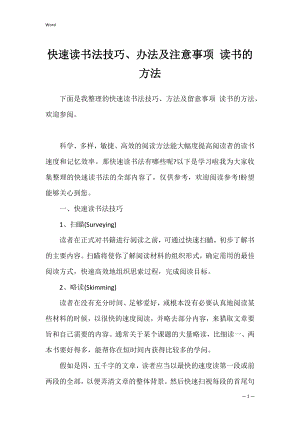 快速读书法技巧、办法及注意事项 读书的方法.docx