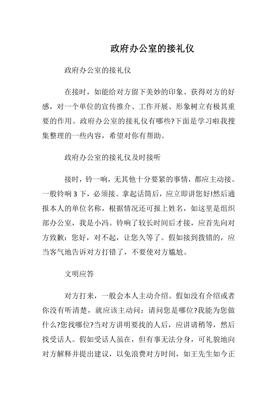 政府办公室的接电话礼仪.docx_第1页