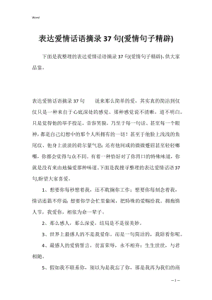 表达爱情话语摘录37句(爱情句子精辟).docx