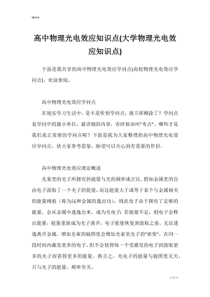 高中物理光电效应知识点(大学物理光电效应知识点).docx