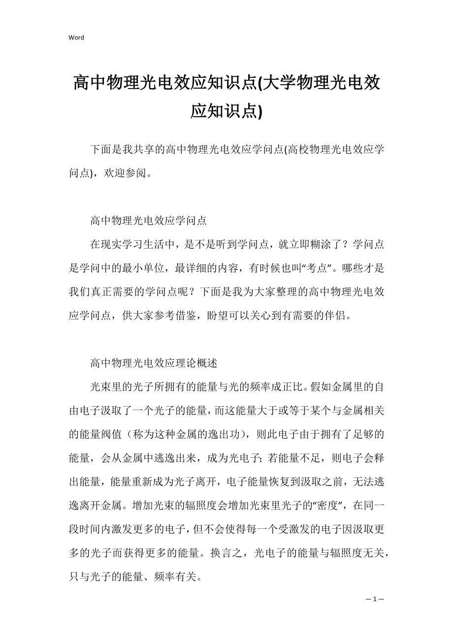 高中物理光电效应知识点(大学物理光电效应知识点).docx_第1页