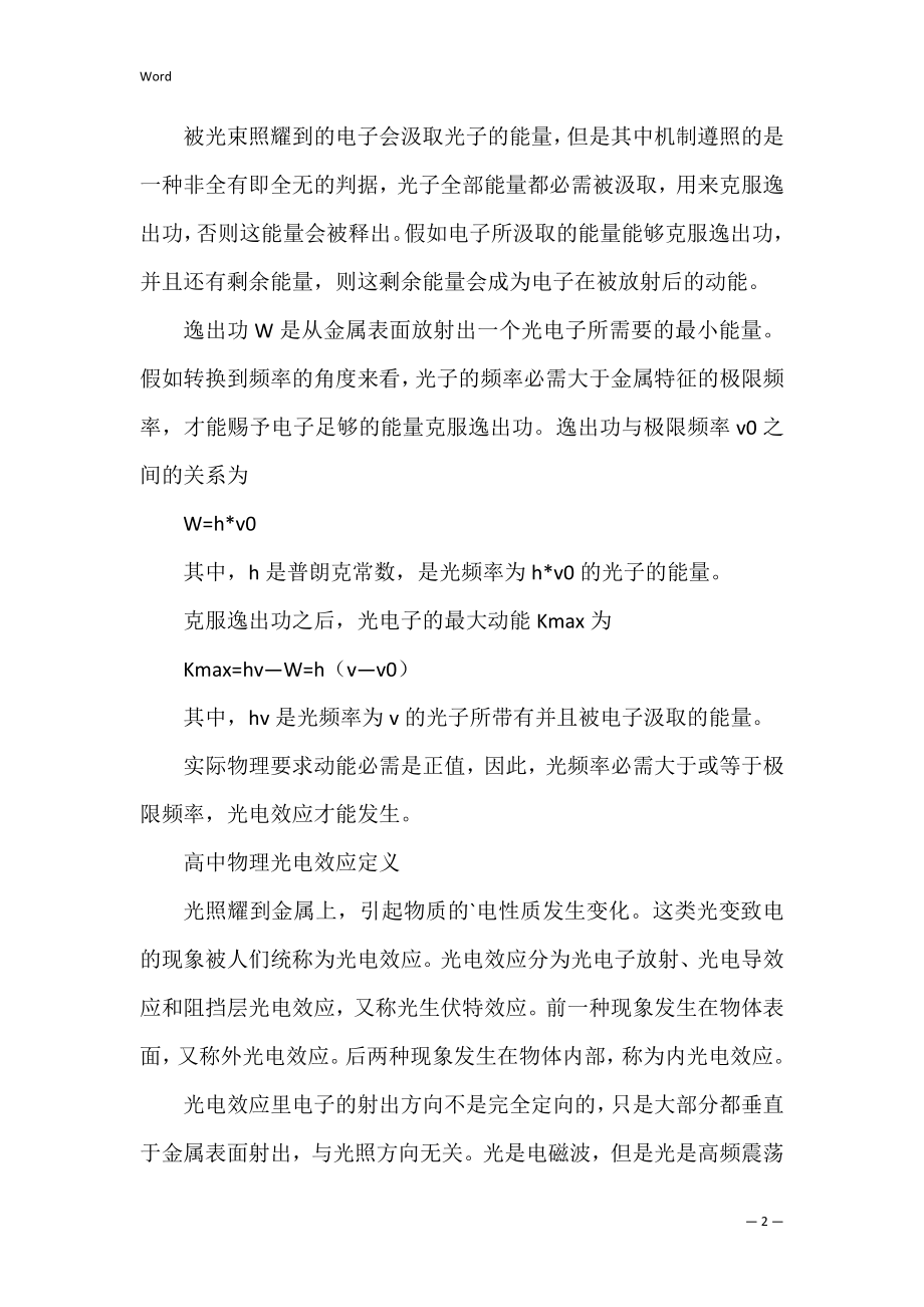 高中物理光电效应知识点(大学物理光电效应知识点).docx_第2页