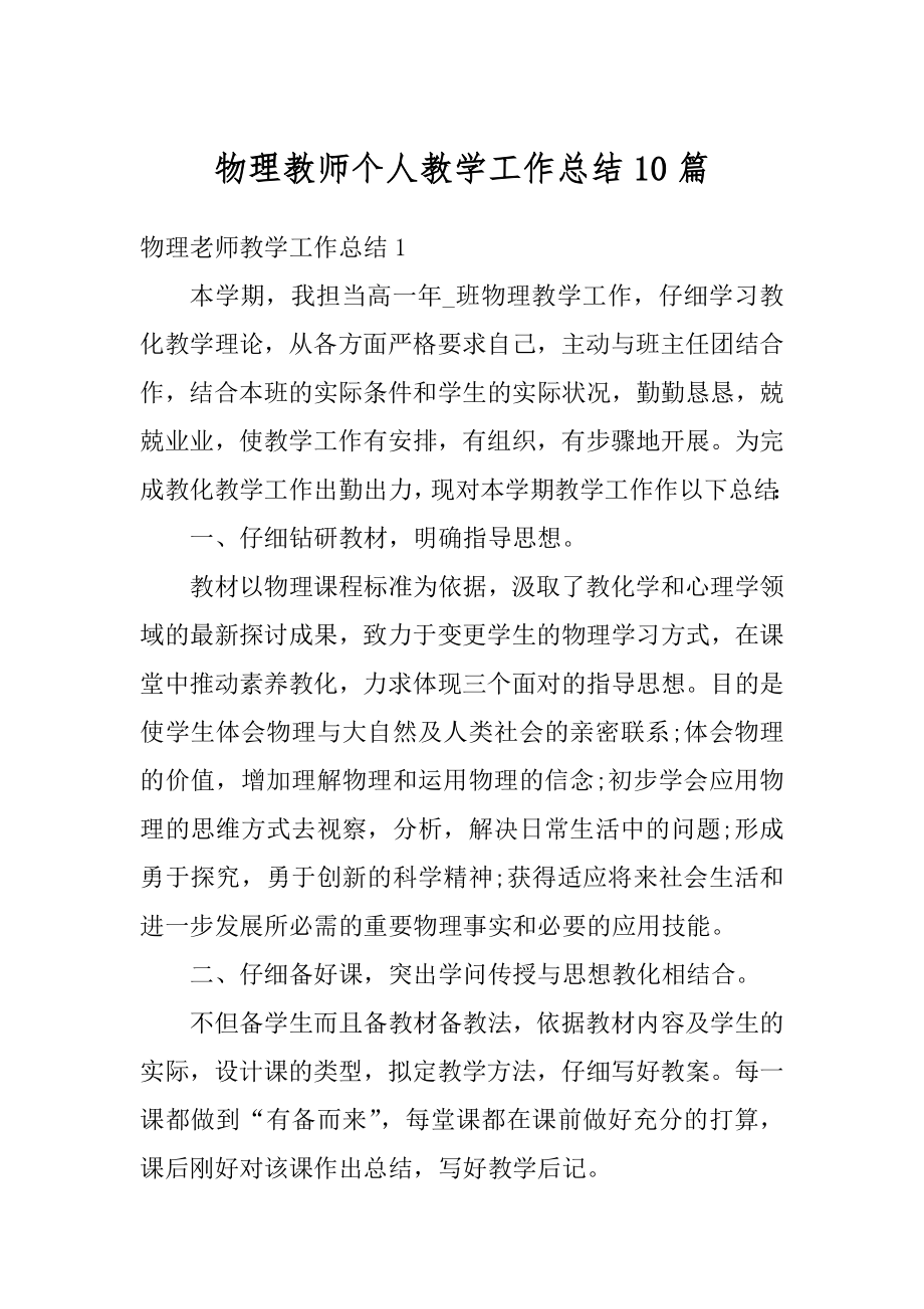 物理教师个人教学工作总结10篇汇编.docx_第1页