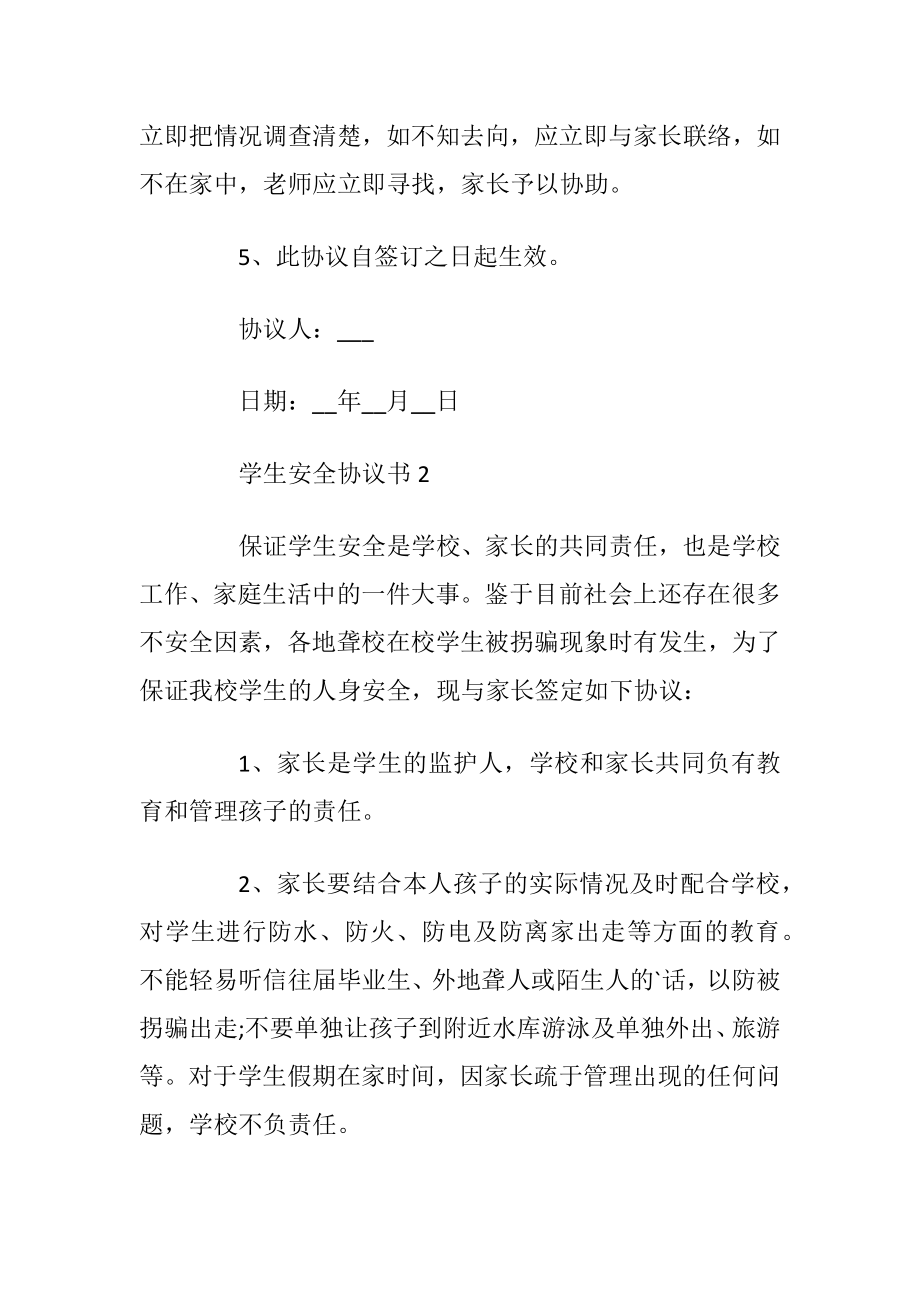 学生安全协议书范例_1.docx_第2页