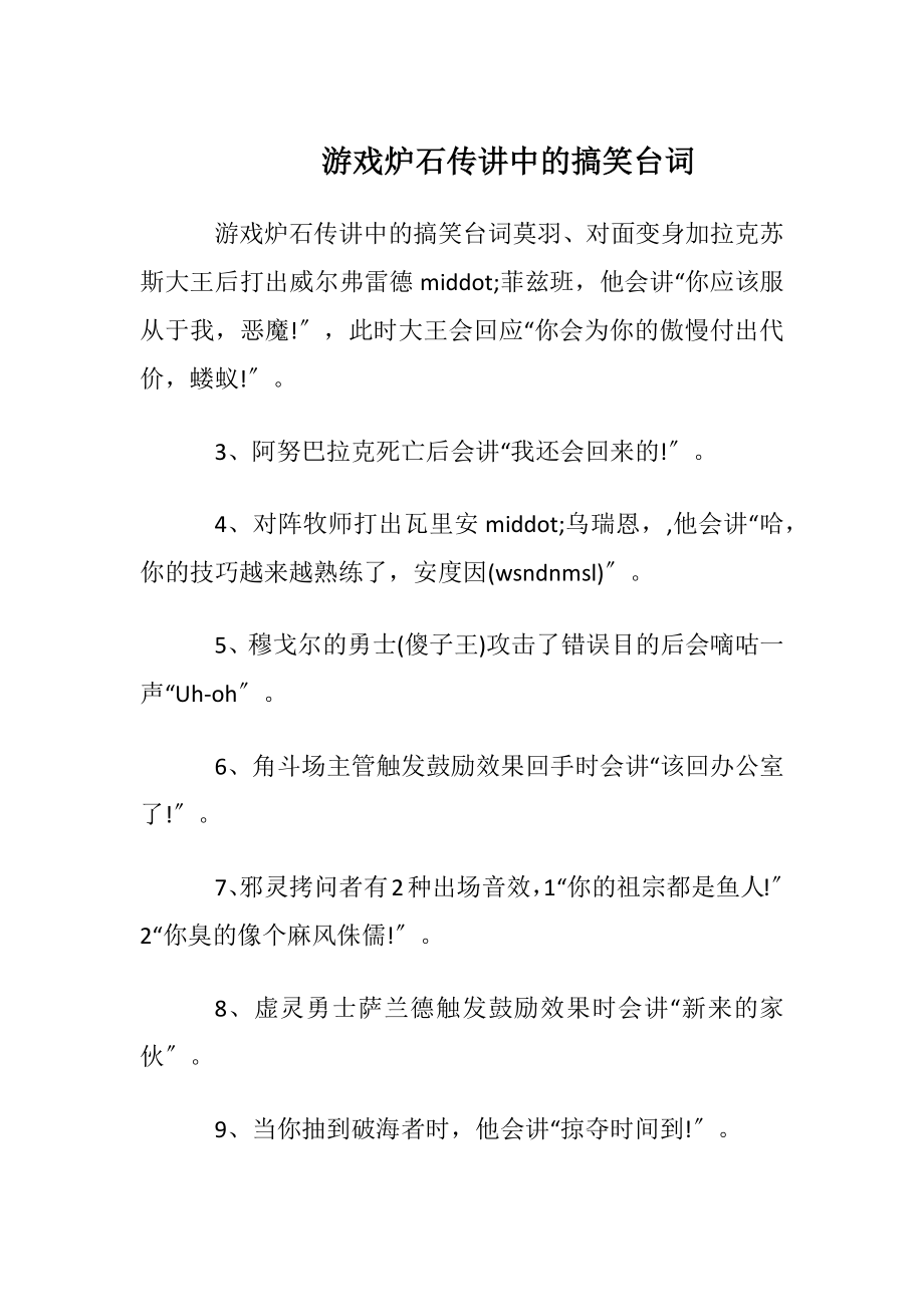 游戏炉石传讲中的搞笑台词.docx_第1页